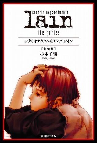 scenario experiments lain／シナリオエクスペリメンツ　レイン[新装版]