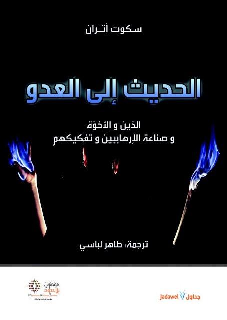 الحديث إلى العدو؛ الدين والأخوة وصناعة الإرهابيين وتفكيكهم