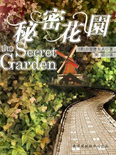 秘密花园
