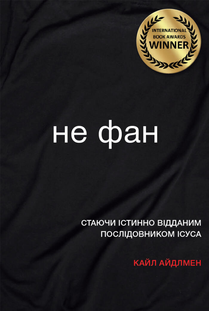 Не фан: Статуючи істинно відданим послідовником Ісуса