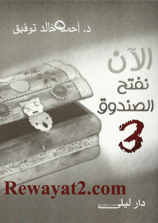 الان نفتح الصندوق 3