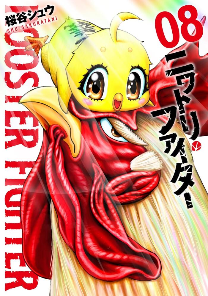 ニワトリ・ファイター 8 [Niwatori Fighter 8]
