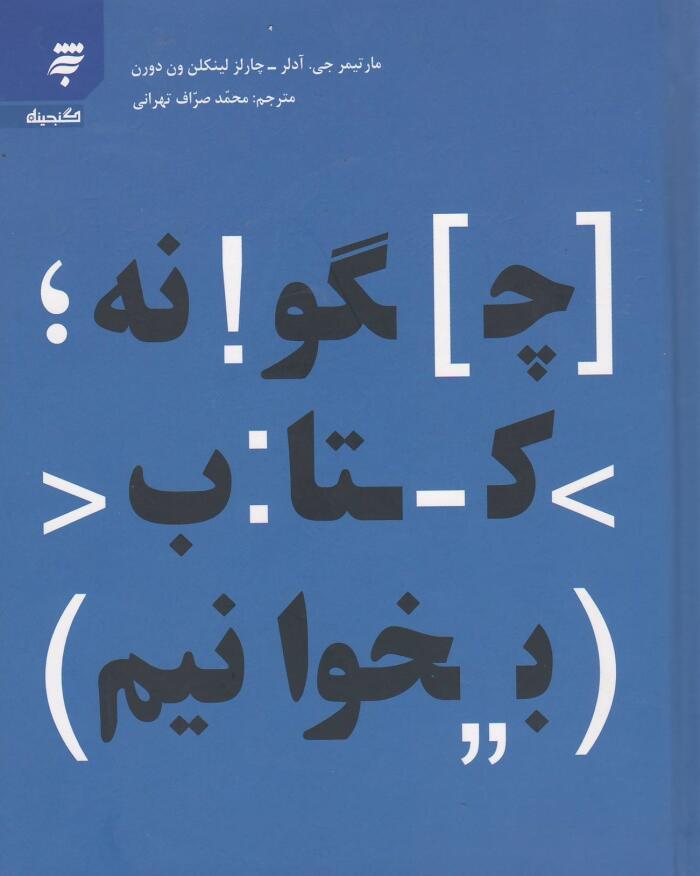 چگونه کتاب بخوانیم