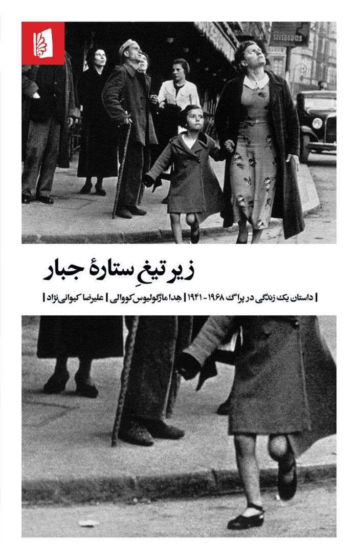 زیر تیغ ستاره جبار: داستان یک زندگی در پراگ ۱۹۶۸-۱۹۴۱