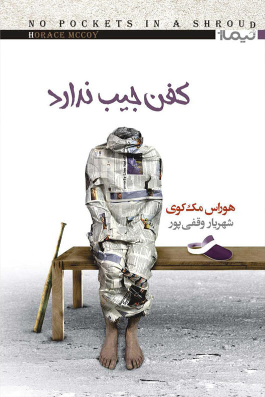 کفن جیب ندارد