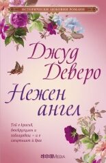 Нежен ангел