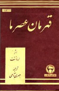 قهرمان عصر ما