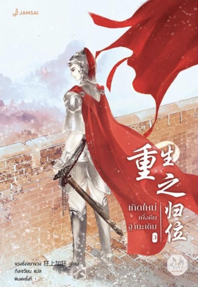 เกิดใหม่เพื่อคืนฐานะเดิม เล่ม 3