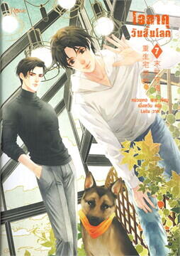 โอตาคุวันสิ้นโลก เล่ม 7