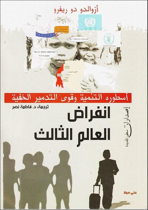 انقراض العالم الثالث: أسطورة التنمية وقوى التدمير الخفية