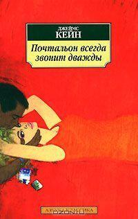 Почтальон всегда звонит дважды