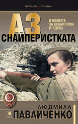 Аз, снайперистката. В боевете за Севастопол и Одеса