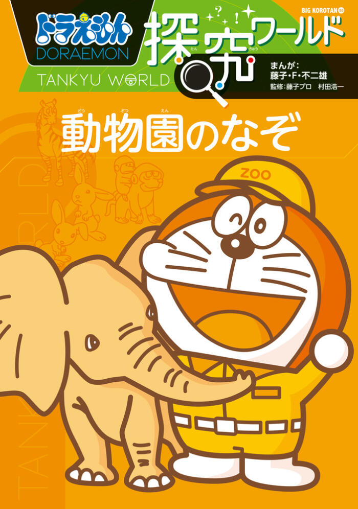 ドラえもん探究ワールド　動物園のなぞ [Doraemon Tankyu World: Dobutsuen no Nazo]