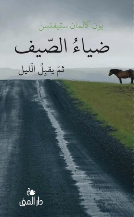 ضياء الصيف ثم يقبل الليل