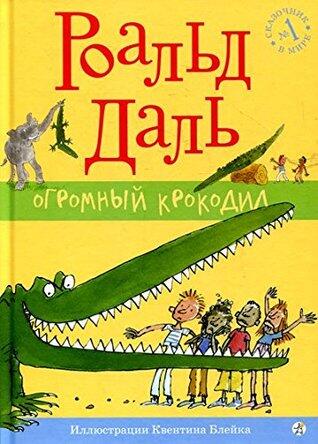 Огромный крокодил