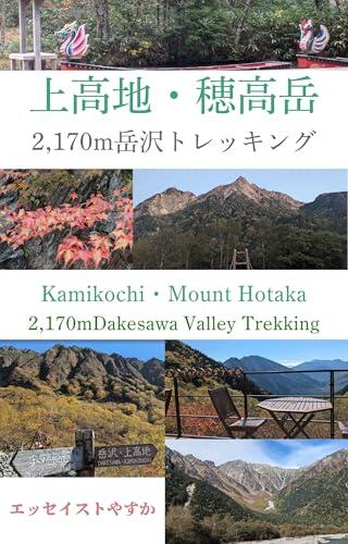 Bilingual Japanese and English Kamikochi Mount Hotaka 2170mDakesawa Valley Trekking Travelogue by trip essayist Yasuka