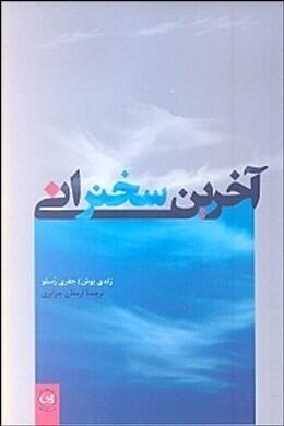 آخرین سخنرانی