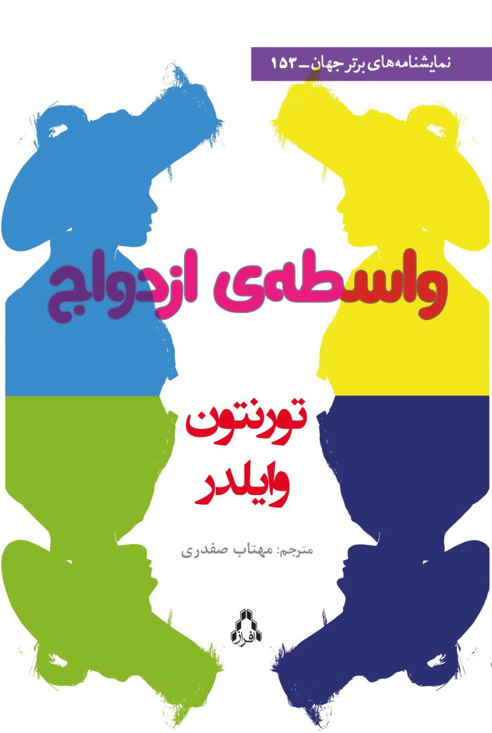 واسطه ازدواج