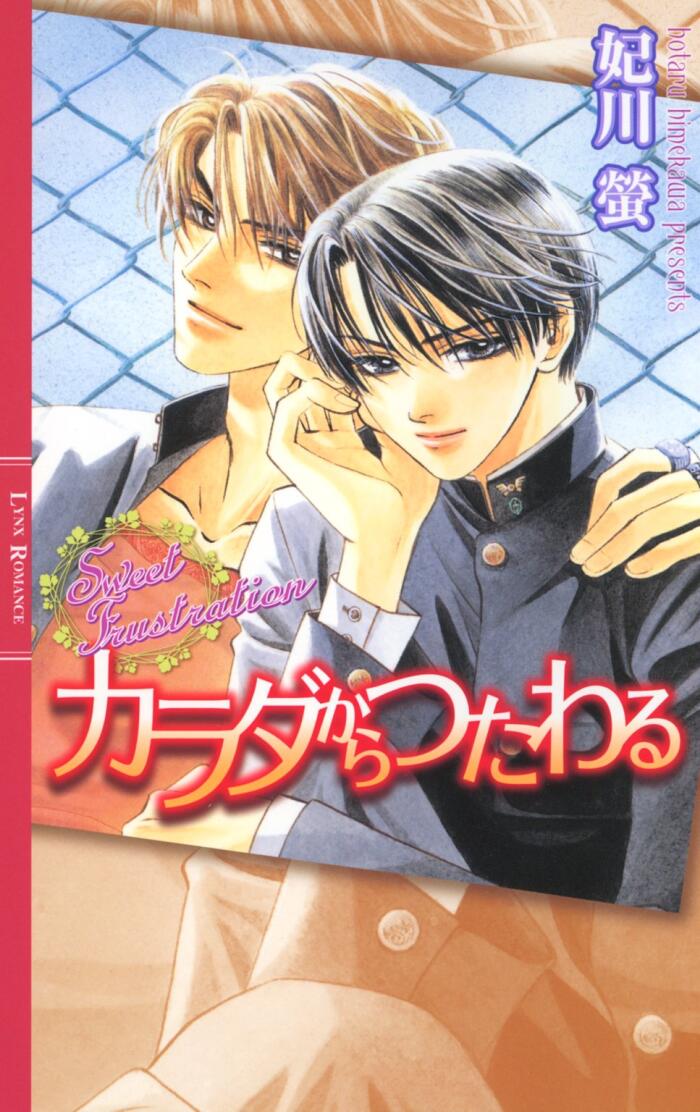 カラダからつたわる ［甘い（『Sweet』『Cold』）シリーズ］ (リンクスロマンス)