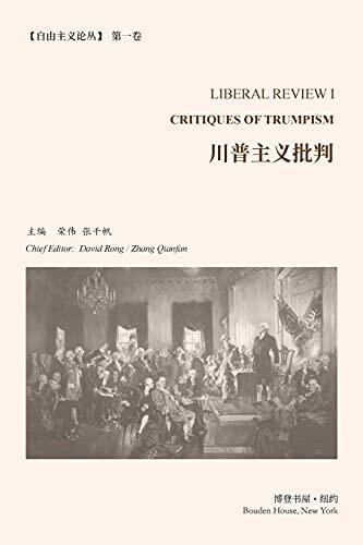 批判川普主义（自由主义论丛第1卷）