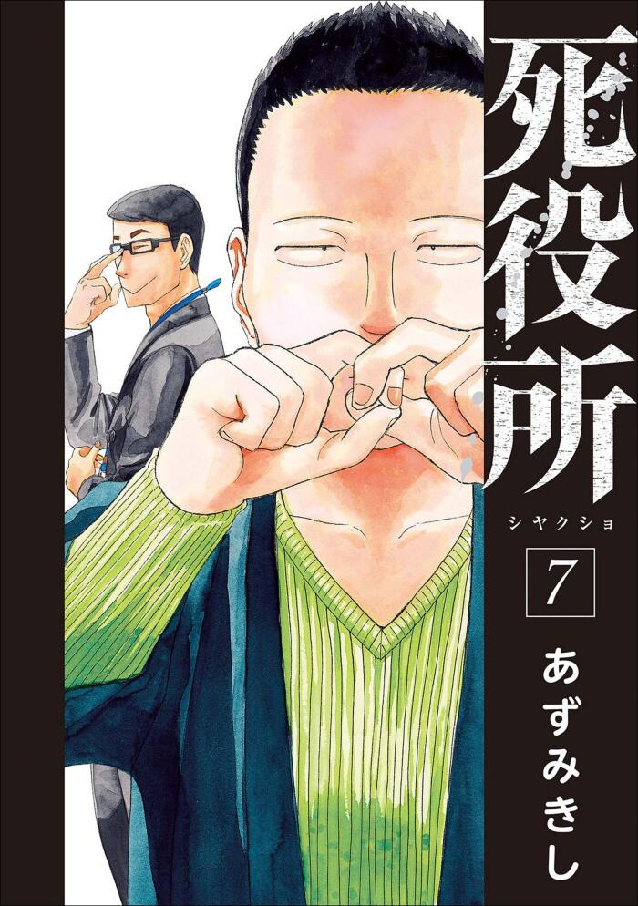 死役所 7 [Shiyakusho 7]