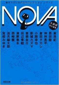 Nova: 書き下ろし日本ＳＦコレクション #2