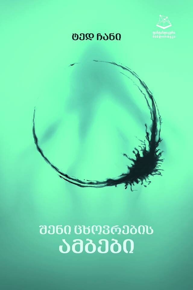 შენი ცხოვრების ამბები