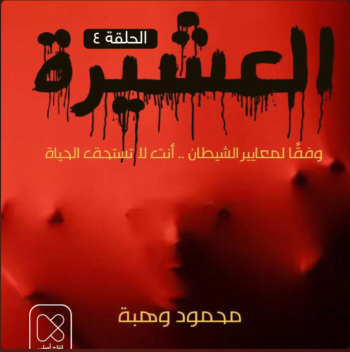 العشيرة/الحلقة الرابعة