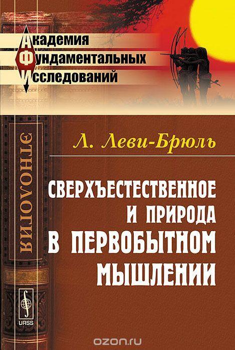 Сверхъестественное и природа в первобытном мышлении