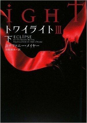 トワイライトIII 下