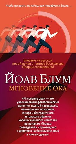 Мгновение ока (Большой роман)