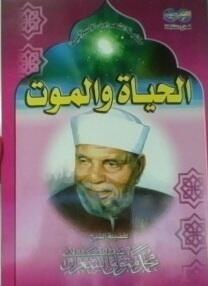 الحياة والموت