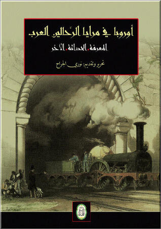 أوروبا في مرايا الرحالين العرب؛ المعرفة، الحداثة، الآخر - المجلد 1