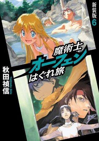 魔術士オーフェンはぐれ旅　新装版6 (TOブックスラノベ)