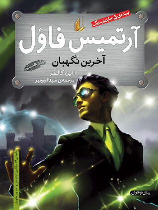آرتمیس فاول آخرین نگهبان