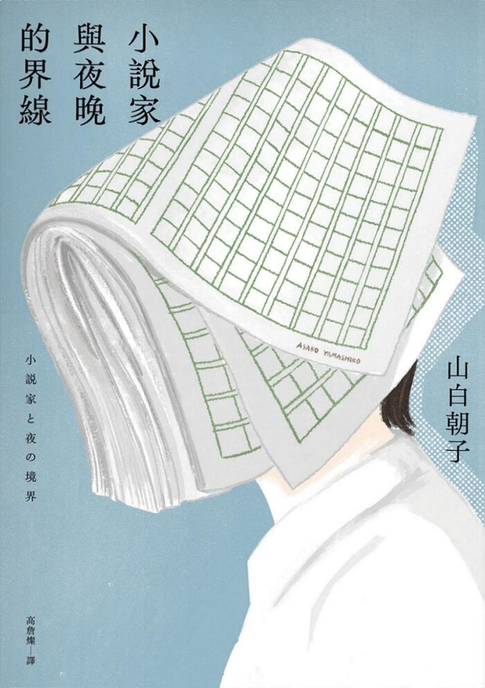 小说家与夜晚的界线