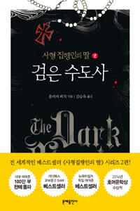 검은 수도사
