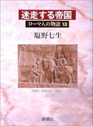 迷走する帝国 [Meisō suru teikoku]