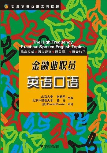 金融业职员英语口语 (实用英语口语高频话题)