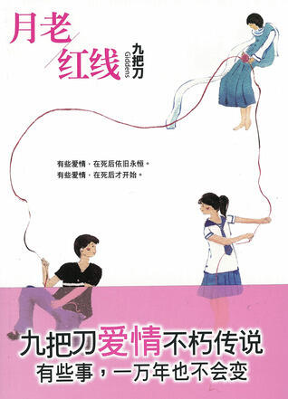 月老/红线