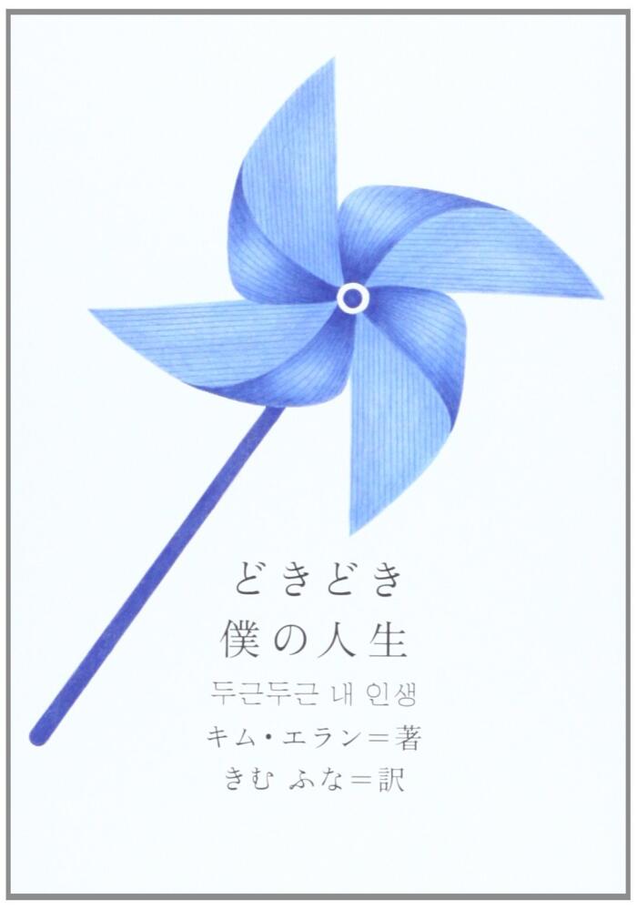 どきどき僕の人生