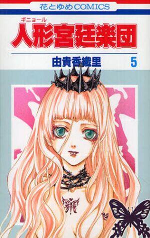 人形宮廷楽団 5 [Guignol Kyūtei Gakudan 5]