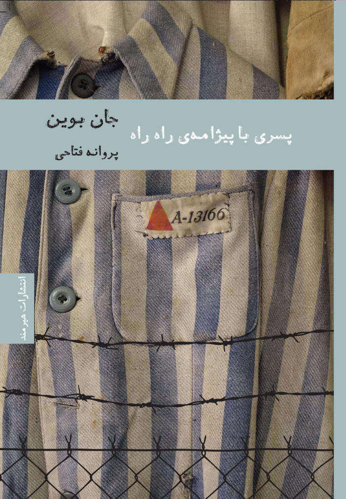 پسری با پیژامه‌ی راه راه