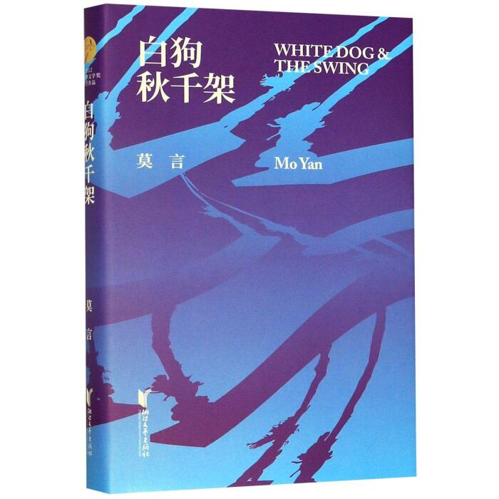 白狗秋千架