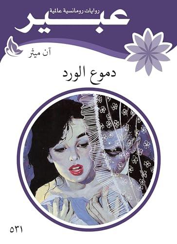 ‫دموع الورد‬