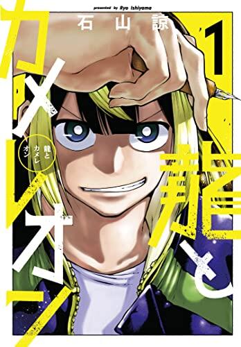 龍とカメレオン 1 [Ryū to Chameleon 1]
