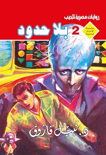 ‫بلا حدود (الأعداد الخاصة (ملف المستقبل - رجل المستحيل) Book 2)‬