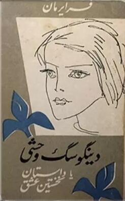 دینگو سگ وحشی یا داستان نخستین عشق