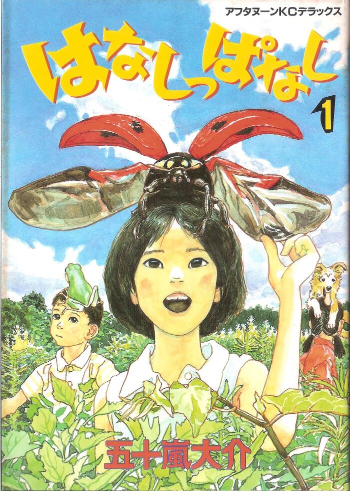 はなしっぱなし 1 [Hanashippanashi 1]