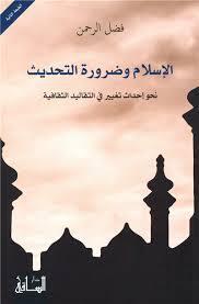 الإسلام وضرورة التحديث